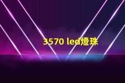 3570 led燈珠的功率是多少